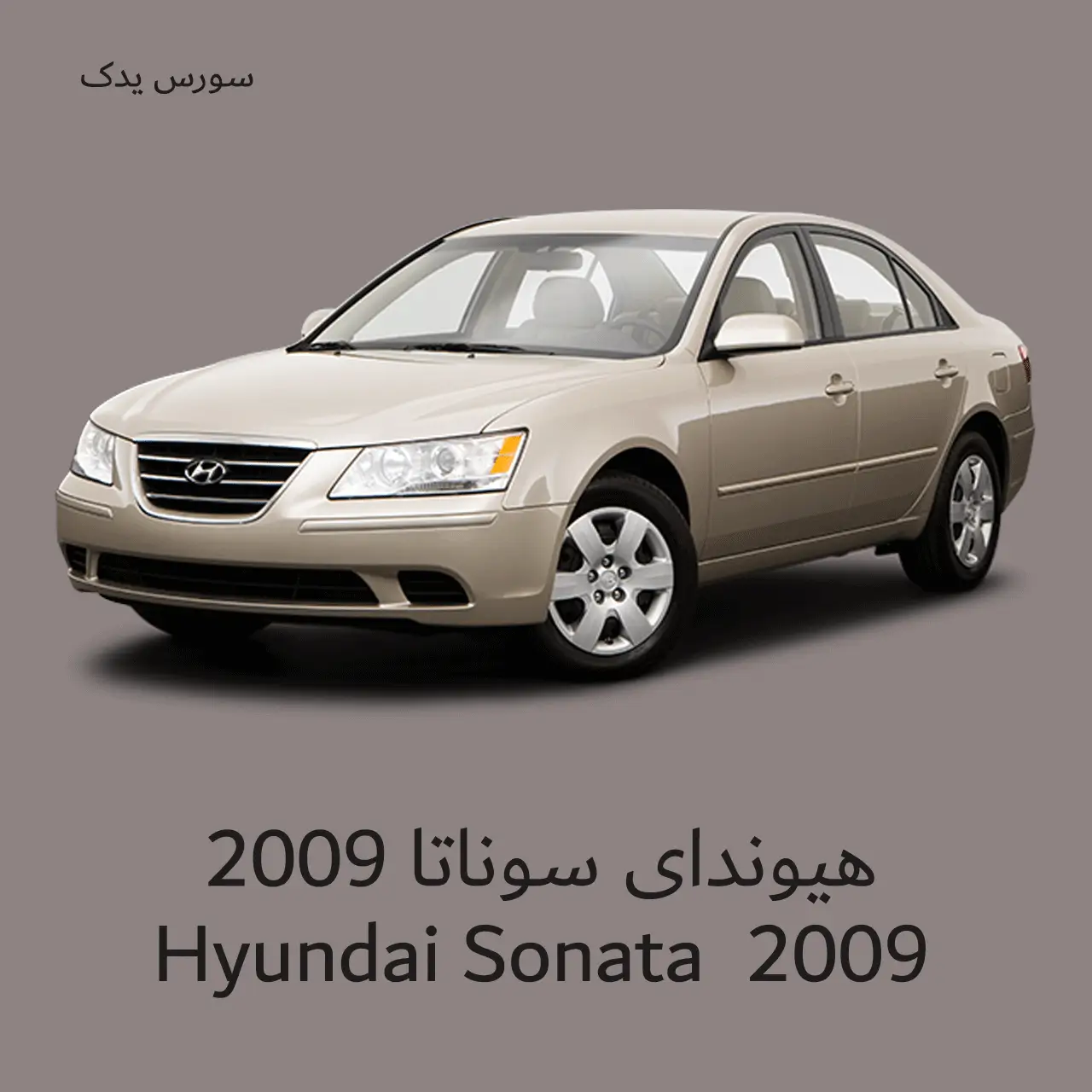مشخصات و قیمت هیوندای سوناتا 2009