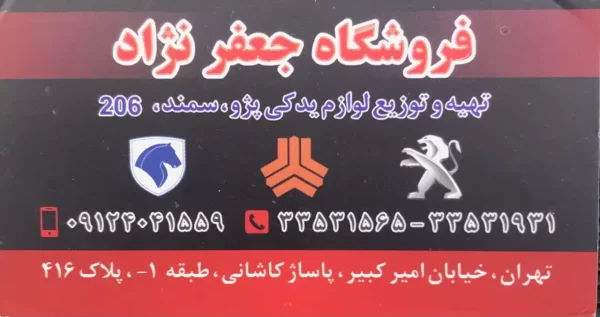 تهیه و توزیع لوازم یدکی خودرو ایرانی و خارجی